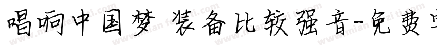 唱响中国梦 装备比较强音字体转换